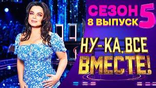 НУ-КА, ВСЕ ВМЕСТЕ! 5 СЕЗОН - 8 ВЫПУСК