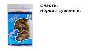 Нереис сушеный.