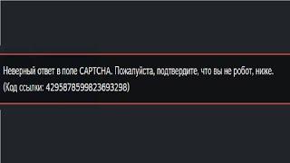 Неверный ответ в поле CAPTCHA. 100% РЕШЕНИЕ ПРОБЛЕМЫ С КАПЧЕЙ В РЕГИСТРАЦИЙ STEAM