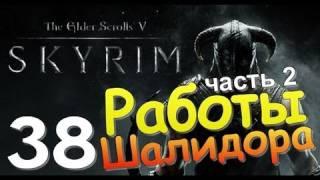 TES V SKYRIM Квест 23 Работы Шалидора Ч.2