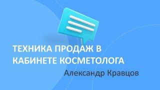 Техника продаж в кабинете косметолога