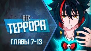 Век Террора Главы 7-13 | Озвучка манги