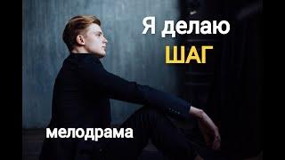 КАК С НЕПРОСТЫМ ДИАГНОЗОМ ЖИТЬ?! // Я ДЕЛАЮ ШАГ // МЕЛОДРАМА 2023