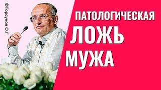 Какие качества жены провоцируют патологическую ложь мужа? Торсунов лекции.