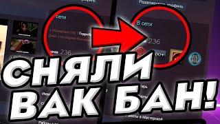 КАК СНЯТЬ VAC BAN