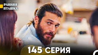 Ранняя Пташка 145 серия (Русский Дубляж)