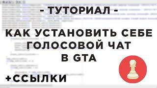 Как установить голосовой чат себе в игру? - ТУТОРИАЛ - GTA SAMP