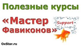 ФАВИКОН для сайта. Как создать и настроить ФАВИКОН для сайта. Скачать бесплатно курс!