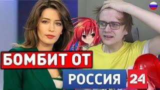 РАЗОБЛАЧЕНИЕ АНИМЕ ОТ РОССИИ 24