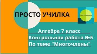 Алгебра 7 класс. Контрольная работа №5 по теме "Многочлены"