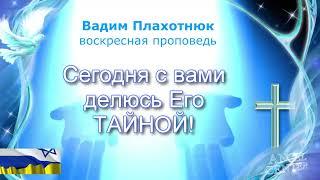 Вадим Плахотнюк Сегодня с вами делюсь Его тайной