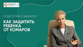 Как защитить ребенка от комаров. Родителям о важном