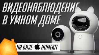 Умный дом: Видеонаблюдение и Защищенное видео Apple HomeKit