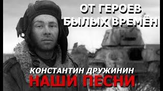 Песня "От героев былых времён"