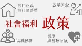 公民叮：社會福利(3)-社福政策＿下