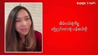 အိမ်ဝယ်တဲ့ကိစ္စကို ဖြေရှင်းလိုက်တဲ့ ပန်ဆယ်လို