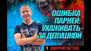 Самая большая ошибка парней: ухаживать за девушкой.  Как ухаживать за девушкой.