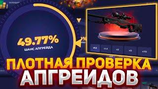 МАСШТАБНАЯ ПРОВЕРКА АПГРЕЙДОВ НА СКИНБОКС! ПРОВЕРКА ПИСТОЛЕТНЫХ КЕЙСОВ НА SKINBOX 2023