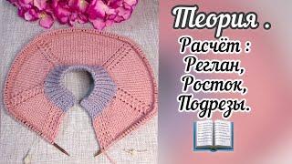 Реглан сверху- теория. Расчёт: реглан, росток, подрез.