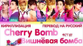 NCT 127 - Cherry Bomb  [ТЕКСТ/КИРИЛЛИЗАЦИЯ/ПЕРЕВОД НА РУССКИЙ Color Coded Lyrics]