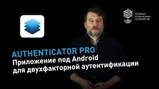 Authenticator Pro: обзор приложения для двухфакторной аутентификации под Android