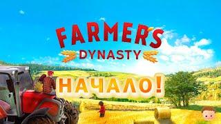 НАЧАЛО. ОТКРЫВАЕМ ФЕРМУ - FARMER`S DYNASTY!!! #1