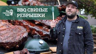  Свиные ребра BBQ на гриле Big Green Egg!