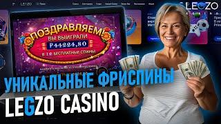 ОТДАЮ ФРИСПИНЫ НА LEGZO CASINO | САЙТ LEGZO КАЗИНО | LEGZO CASINO ПРОМОКОДЫ