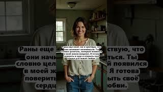 Новая любовь исцелит раны ️‍🩹 #знакомства #знакомство #познакомимся