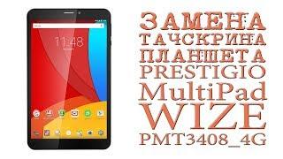 ЗАМЕНА ТАЧСКРИНА ПЛАНШЕТА PRESTIGIO MultiPad WIZE PMT3408_4G