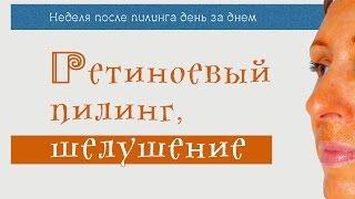 ОРАНЖЕВЫЙ ПИЛИНГ Аркадия  | Шелушение по дням