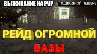 ПЕРВЫЙ РЕЙД огромной базы! В АРК / Важивание на PVP в ПОДВОДНОЙ ПЕЩЕРЕ 3