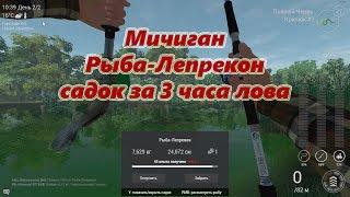 Fishing Planet (0.7.9) Мичиган - Рыба-Лепрекон #2 (полный садок за 3 часа) Leprechaun Fish