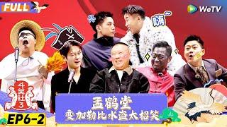 【FULL】《斗笑社S3》EP6-2：栾云平被樊振东打肿？孟鹤堂深V西装好靓 | Laughter Club S3 EP6-2 | WeTV喜剧综艺 #斗笑社s3