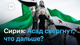 Эйфория в Сирии после свержения Асада: что будет дальше?