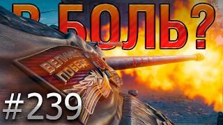 В БОЛЬ? Выпуск №239 САМЫЙ КРАСИВЫЙ ТЯЖ ИС-7 на карте Париж [Мир Танков]