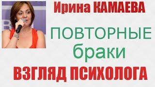 Ирина Камаева. Повторные браки - взгляд психолога