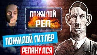 ГЛАД ВАЛАКАС - ПОЖИЛОЙ ГИТЛЕР ЧИТАЕТ РЕП ( MC BORROW) МАСКА ПОД СТОЛОМ