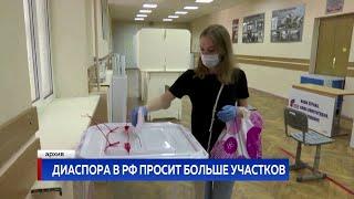 ДИАСПОРА В РФ ПРОСИТ БОЛЬШЕ УЧАСТКОВ