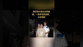 赌王何鸿燊和大房么女何超雄，一张罕见的合影父女情深。#熱門#老照片 #怀旧 #何鸿燊 #何超雄