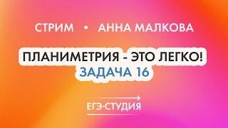 Мини-курс - 16 задание по математике ЕГЭ 2022! Стрим с Анной Малковой - Планиметрия