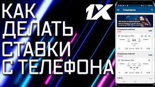 Приложение 1Xbet на ANDROID. Ставки с телефона.