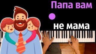 Потап и Настя - Папа вам не мама ● караоке | PIANO_KARAOKE ● ᴴᴰ + НОТЫ & MIDI