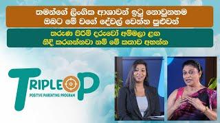 තමන්ගේ ලිංගික ආශාවන් ඉටු නොවුනහම ඔබට මේ වගේ දේවල් වෙන්න පුළුවන් Triple P - Episode 33