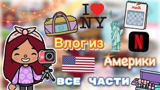 Влог из Америки (все части)  / Toca Life World / тока бока / toca boca / Secret Toca