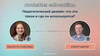 педагогический дизайн: что это такое и где он используется?|roulette: education ep. 3