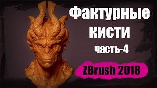 Фактурные кисти в ZBrush 2018 часть- 4
