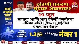 08:00 PM Full Bulletin : तासाभरापासून अजितदादांच्या देवगिरीवर खलबतं! मुंडेंनंतर माणिकरावांचा नंबर?