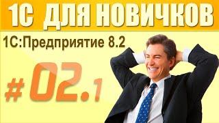 2 урок курса "1С Предприятие 8.2 для начинающих" (1 часть)