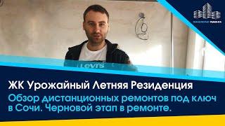 Предчистовая отделка квартиры.Удаленный ремонт  квартир Сочи как это происходит. Заказчик доволен.